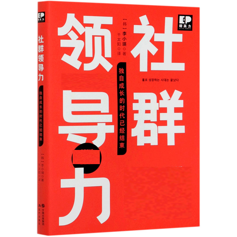 社群领导力（独自成长的时代已经结束）