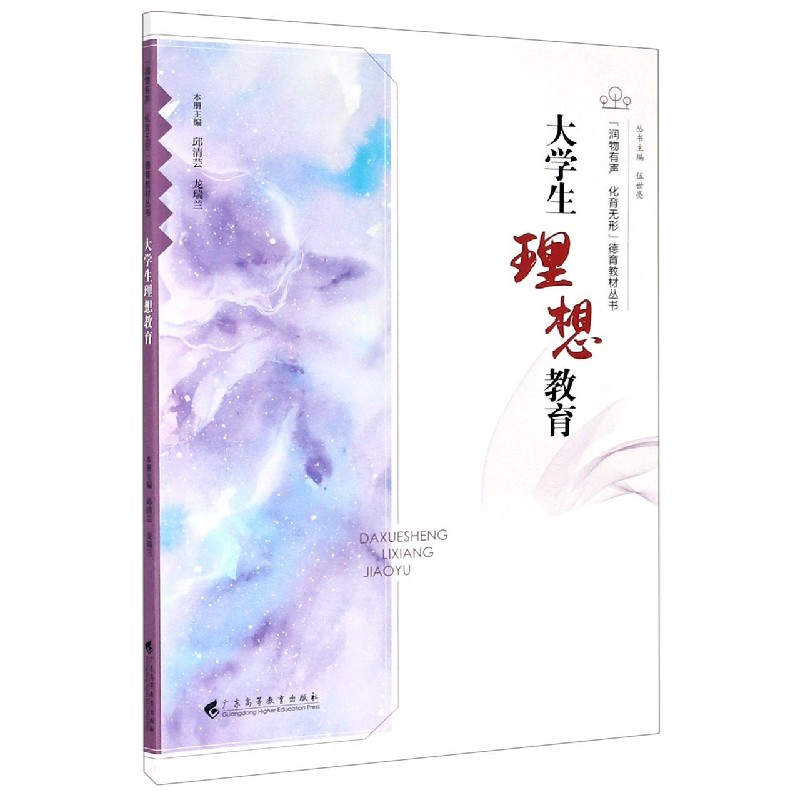 大学生理想教育/润物有声化育无形德育教材丛书