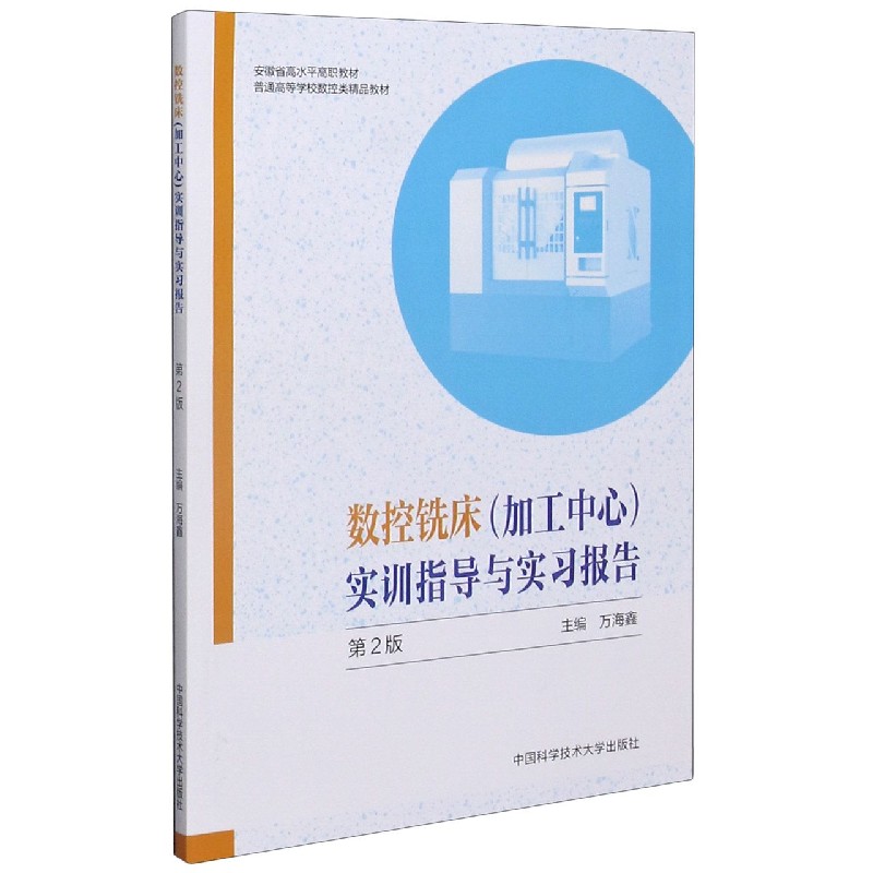 数控铣床实训指导与实习报告（第2版普通高等学校数控类精品教材）