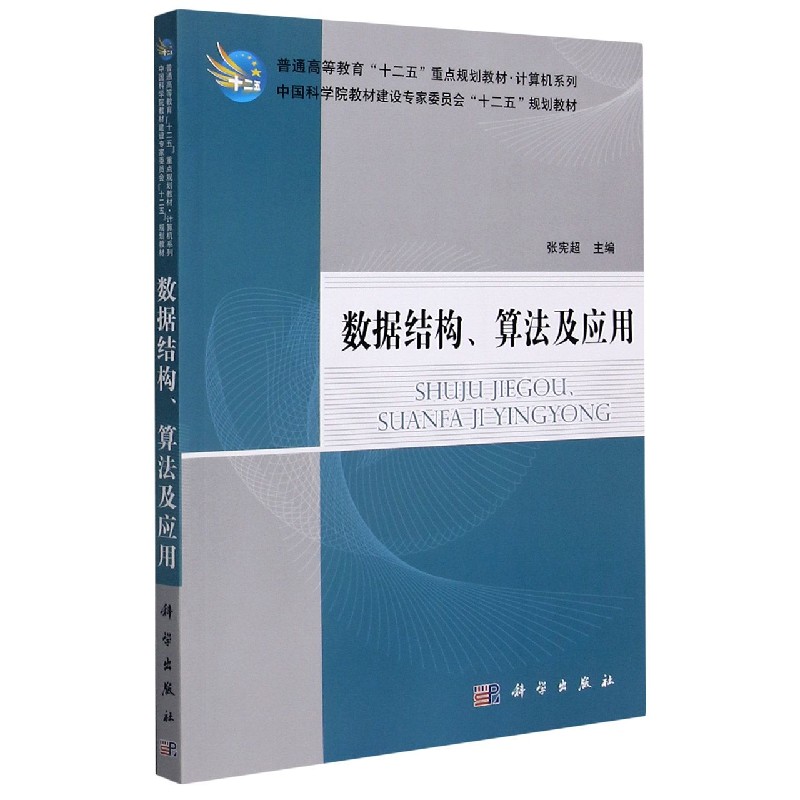 数据结构算法及应用（普通高等教育十二五重点规划教材）/计算机系列