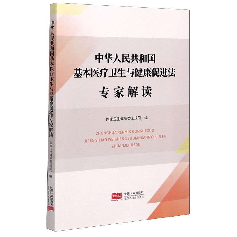 中华人民共和国基本医疗卫生与健康促进法专家解读