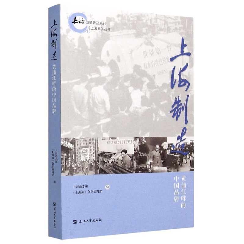 上海制造（黄浦江畔的中国品牌）/上海滩丛书/上海地情普及系列