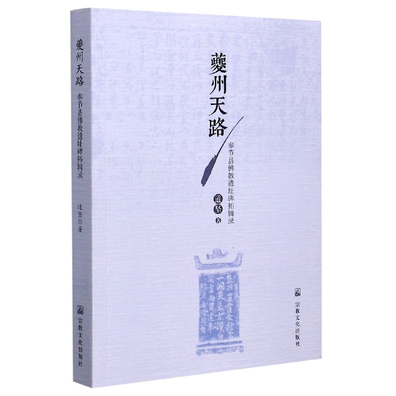 夔州天路（奉节县佛教遗址碑拓辑录）