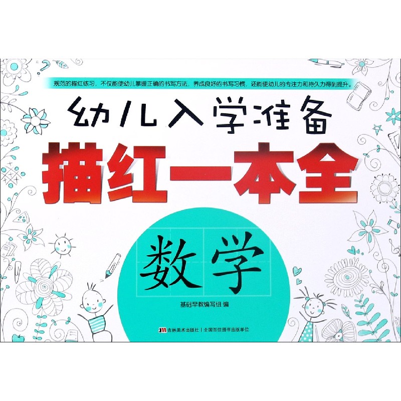 数学/幼儿入学准备描红一本全
