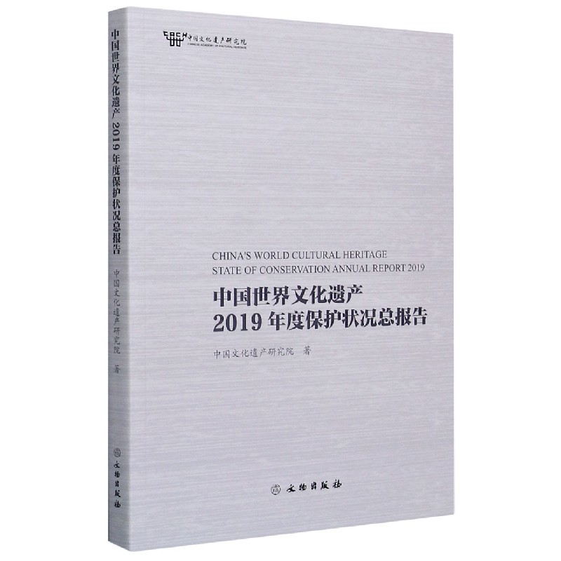 中国世界文化遗产2019年度保护状况总报告