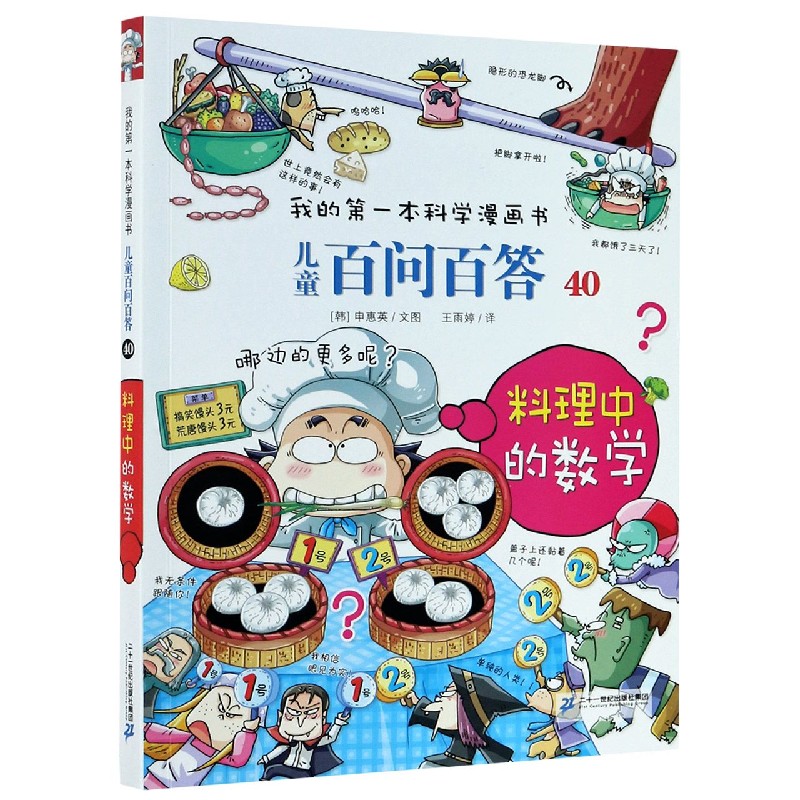 儿童百问百答（40料理中的数学）/我的第一本科学漫画书