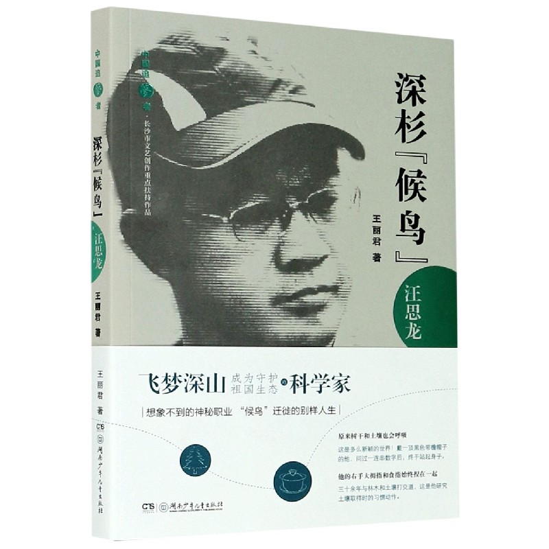 深杉候鸟（汪思龙）/中国追梦者