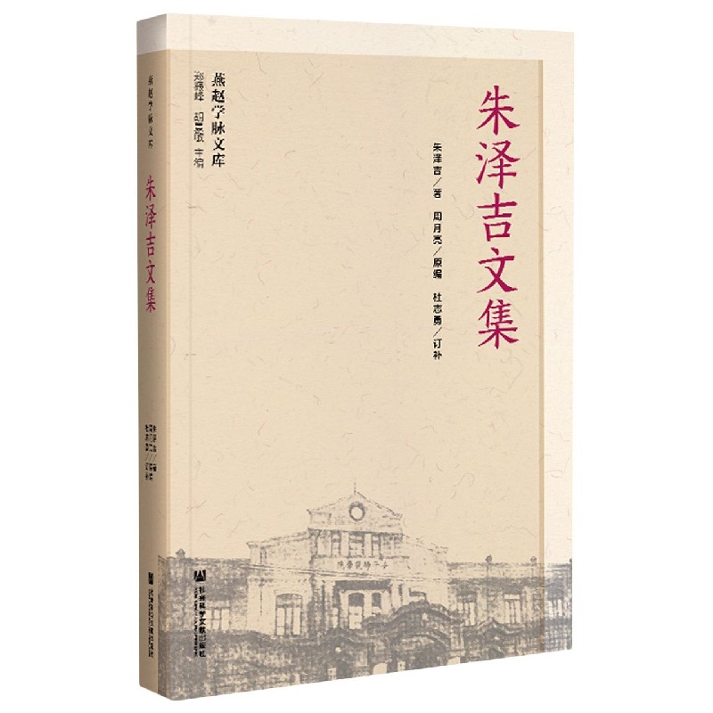朱泽吉文集/燕赵学脉文库