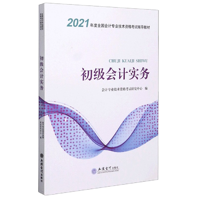 初级会计实务（2021年度全国会计专业技术资格考试辅导教材）