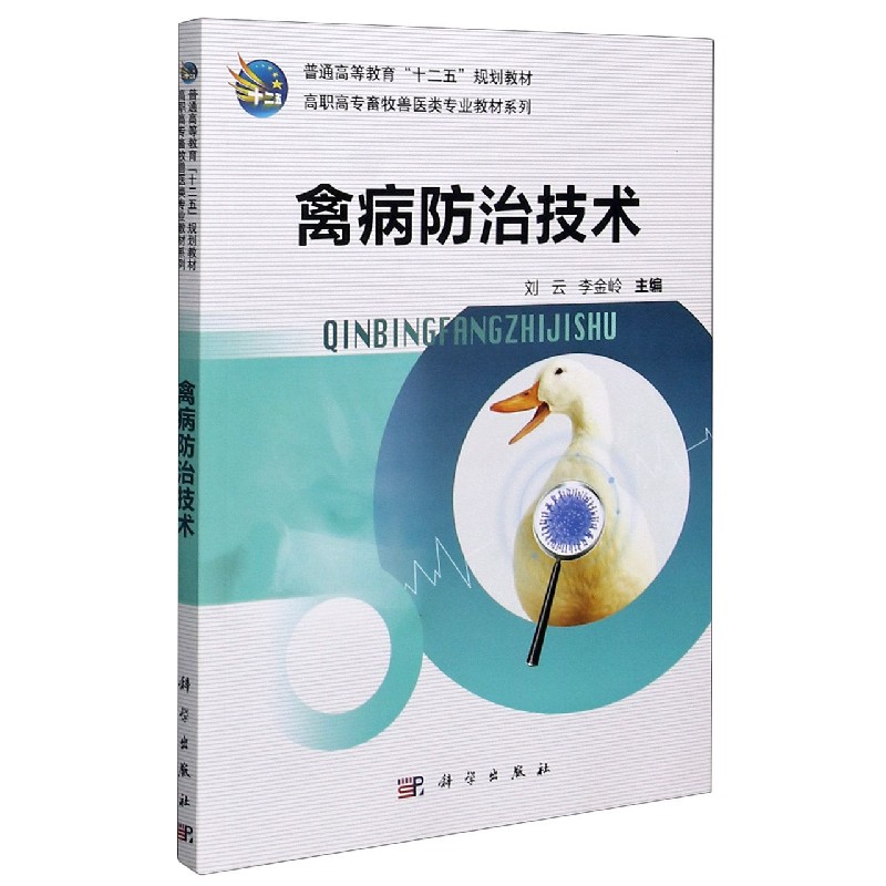 禽病防治技术/高职高专畜牧兽医类专业教材系列