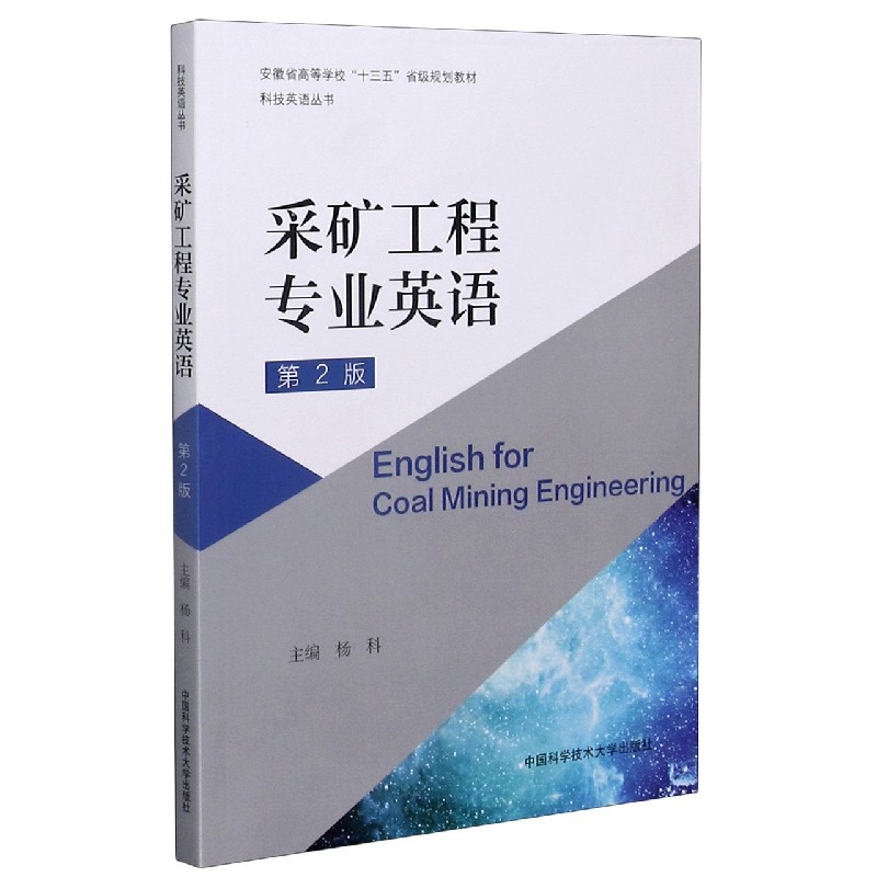 采矿工程专业英语（第2版安徽省高等学校十三五省级规划教材）/科技英语丛书