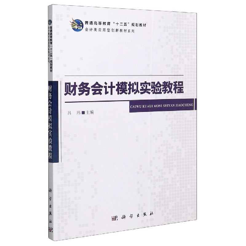财务会计模拟实验教程（普通高等教育十二五规划教材）/会计类应用型创新教材系列