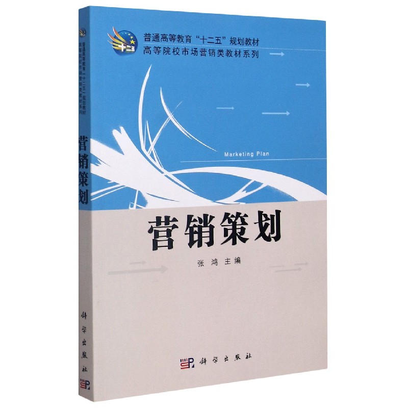 营销策划/高等院校市场营销类教材系列