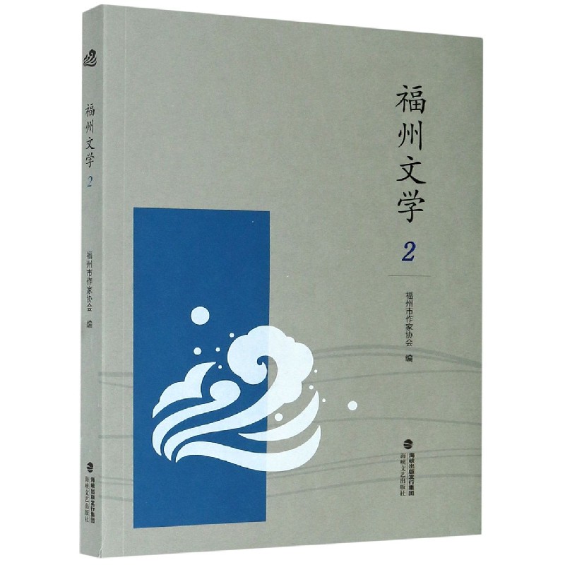 福州文学(2)