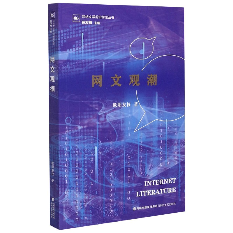 网文观潮/网络文学前沿探索丛书