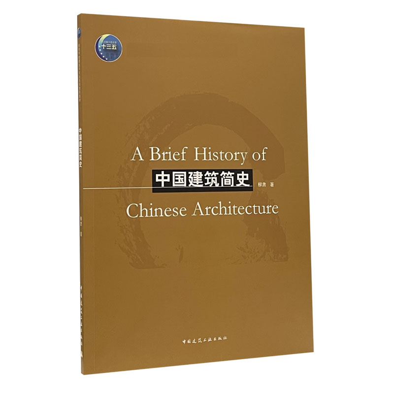 中国建筑简史（住房城乡建设部土建类学科专业十三五规划教材高等学校建筑学专业系列推 