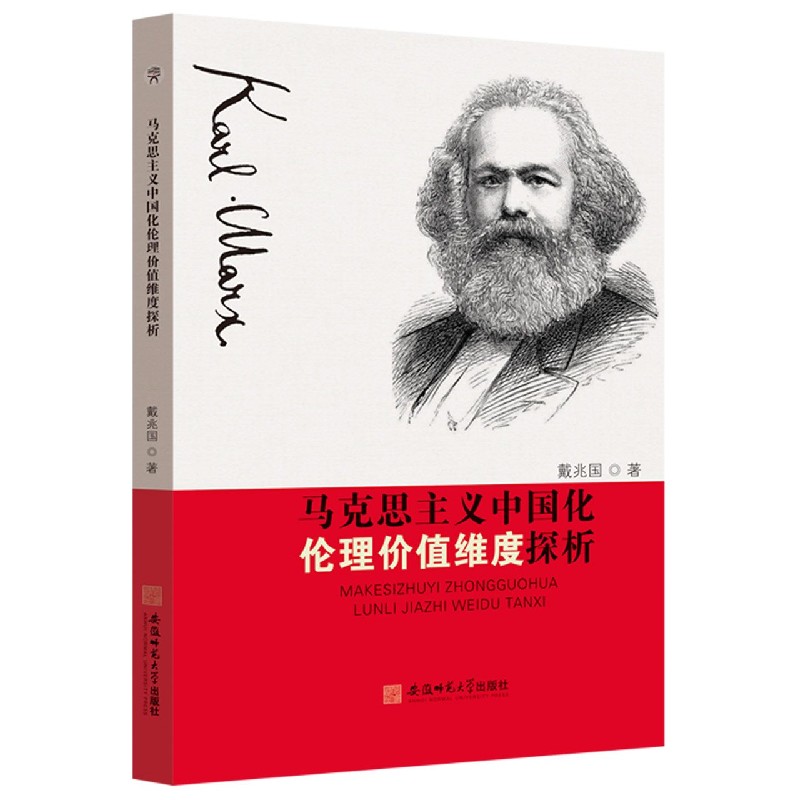 马克思主义中国化伦理价值维度探析