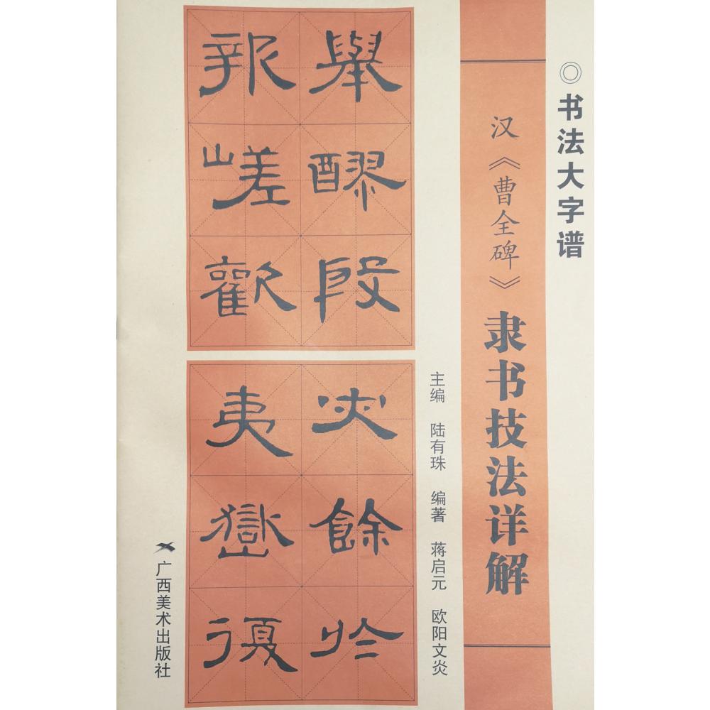 汉曹全碑隶书技法详解/书法大字谱