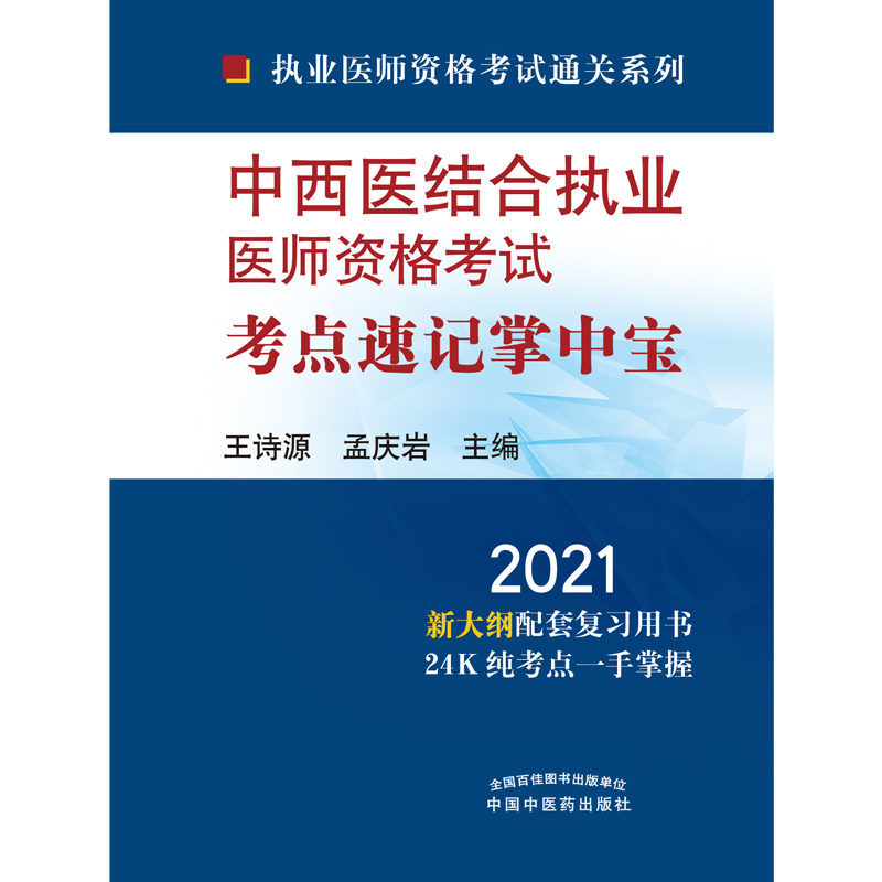 中西医结合执业医师资格考试考点速记掌中宝（2021）/执业医师资格考试通关系列