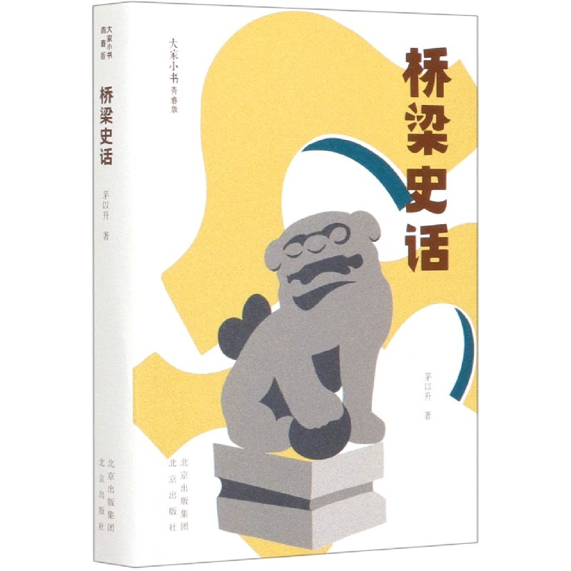 桥梁史话（青春版）/大家小书