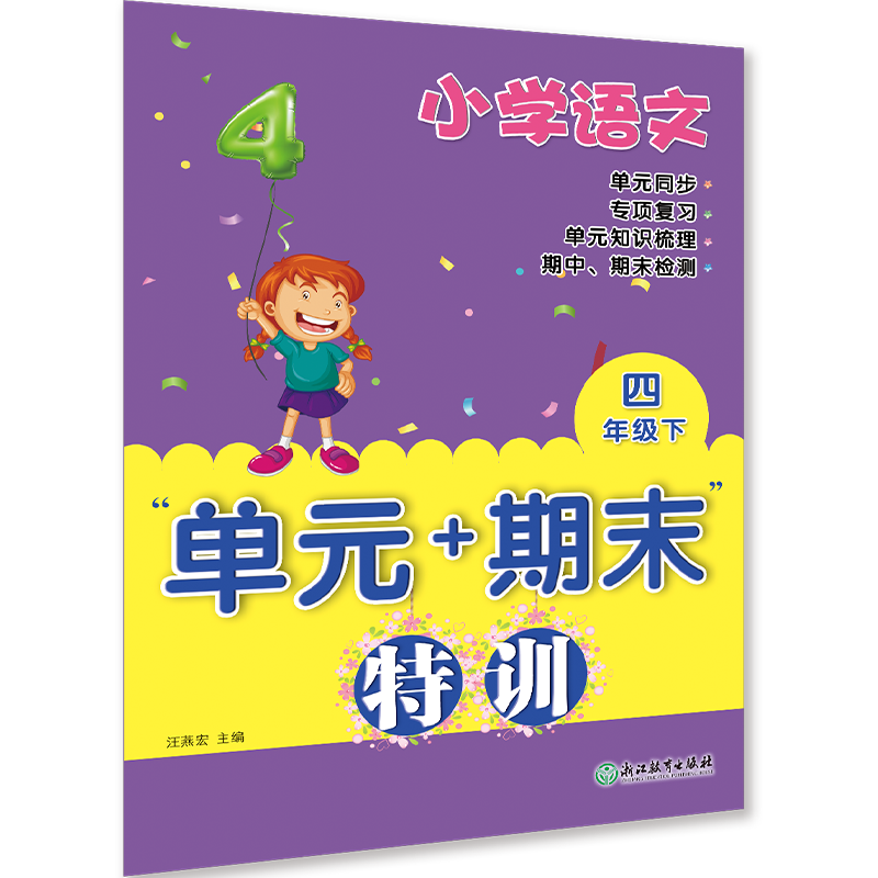 小学语文（4下）/单元+期末特训