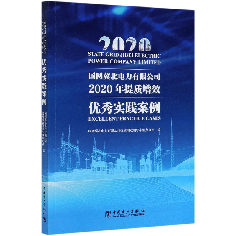 国网冀北电力有限公司2020年提质增效优秀实践案例
