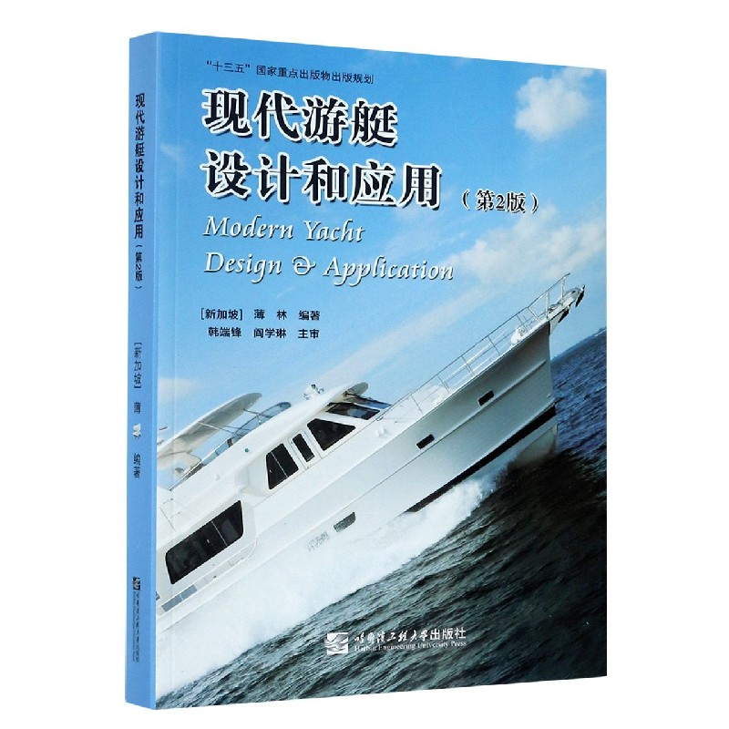 现代游艇设计和应用（第2版）