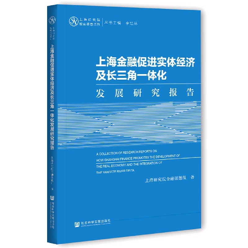 上海金融促进实体经济及长三角一体化发展研究报告/上海研究院智库报告系列