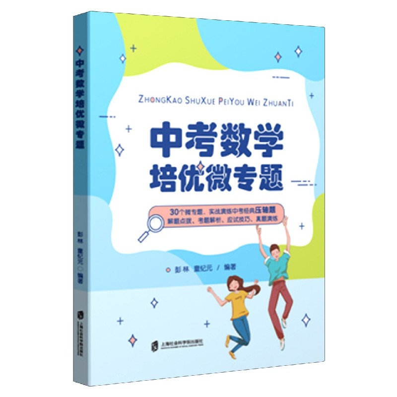 中考数学培优微专题