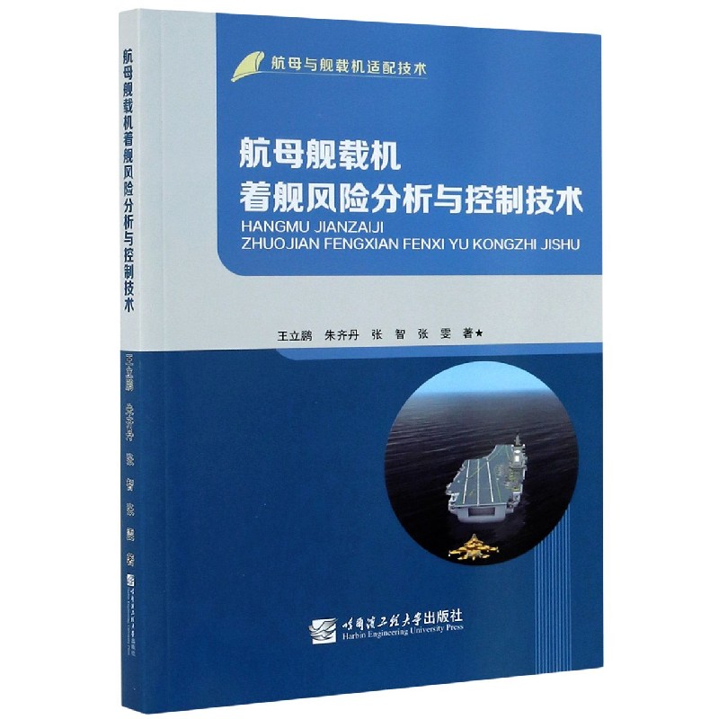 航母舰载机着舰风险分析与控制技术（航母与舰载机适配技术）