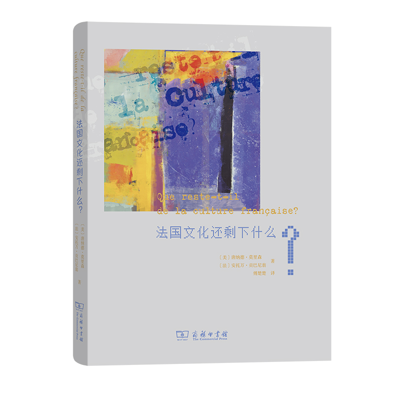 法国文化还剩下什么？