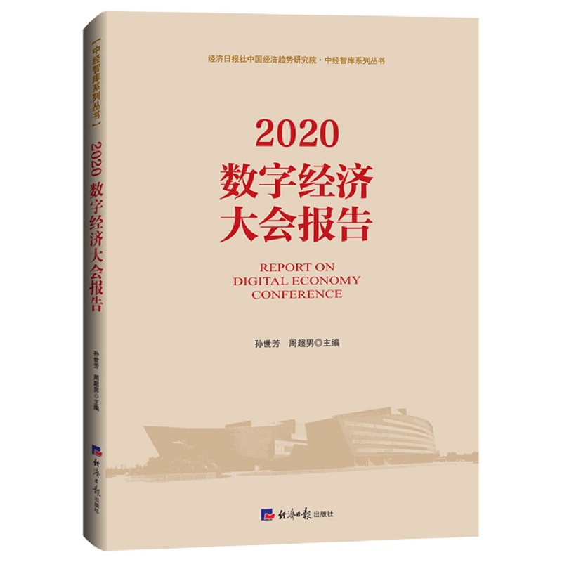 2020数字经济大会报告/经济日报社中国经济趋势研究院中经智库系列丛书