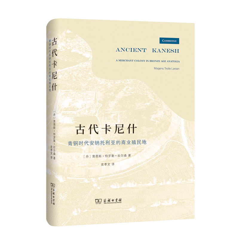 古代卡尼什:青铜时代安纳托利亚的商业殖民地