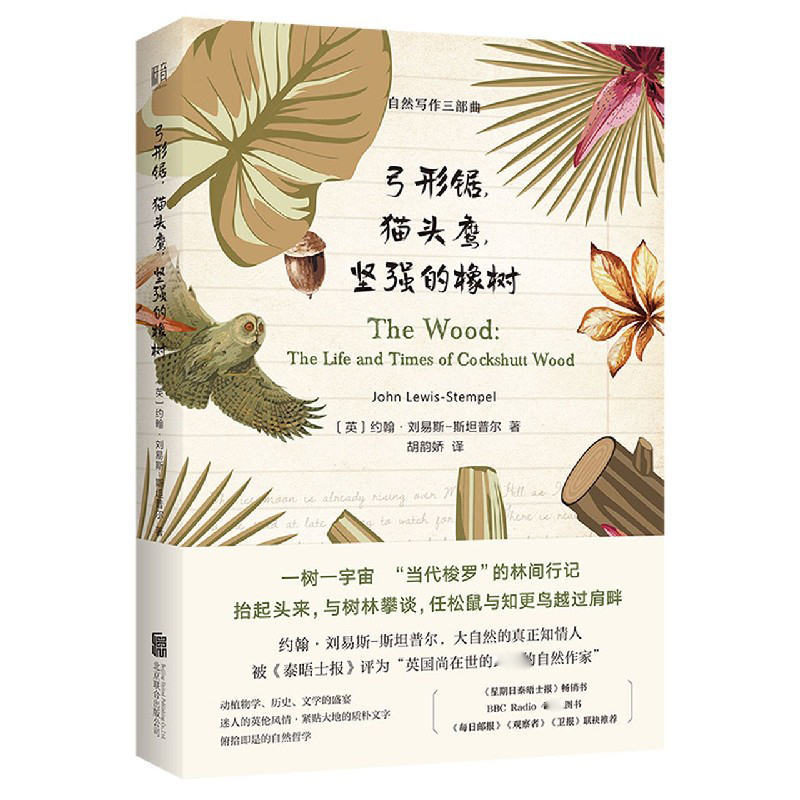 弓形锯猫头鹰坚强的橡树（精）/自然写作三部曲