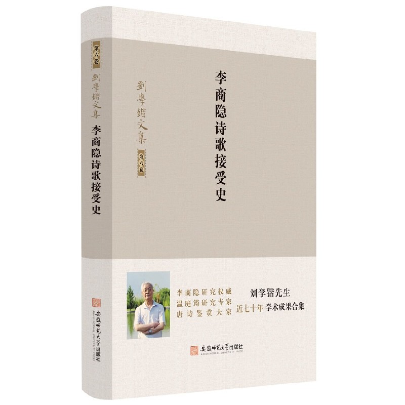 李商隐诗歌接受史/刘学锴文集