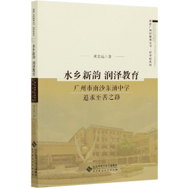 水乡新韵润泽教育（广州市南沙东涌中学追求至善之路）/好学校系列/走进广州好教育丛书