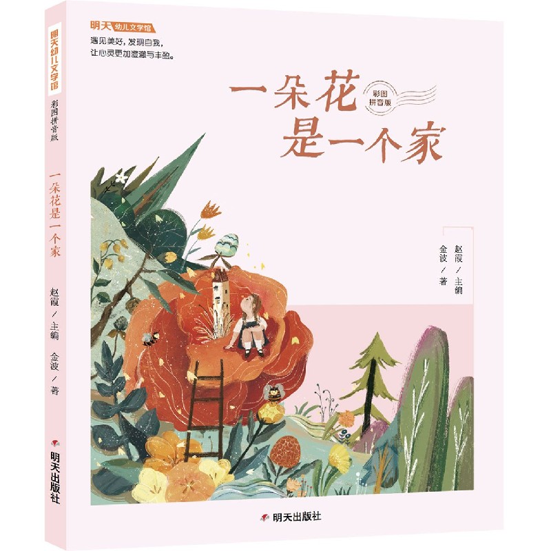 一朵花是一个家（彩图拼音版）/明天幼儿文学馆