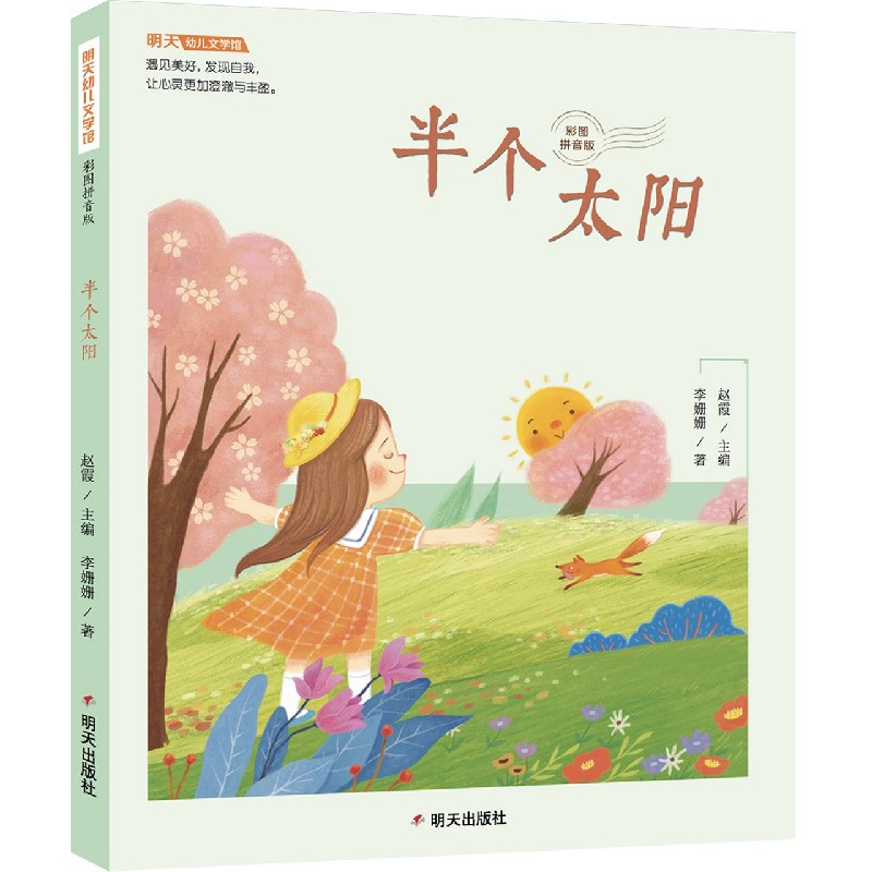半个太阳（彩图拼音版）/明天幼儿文学馆