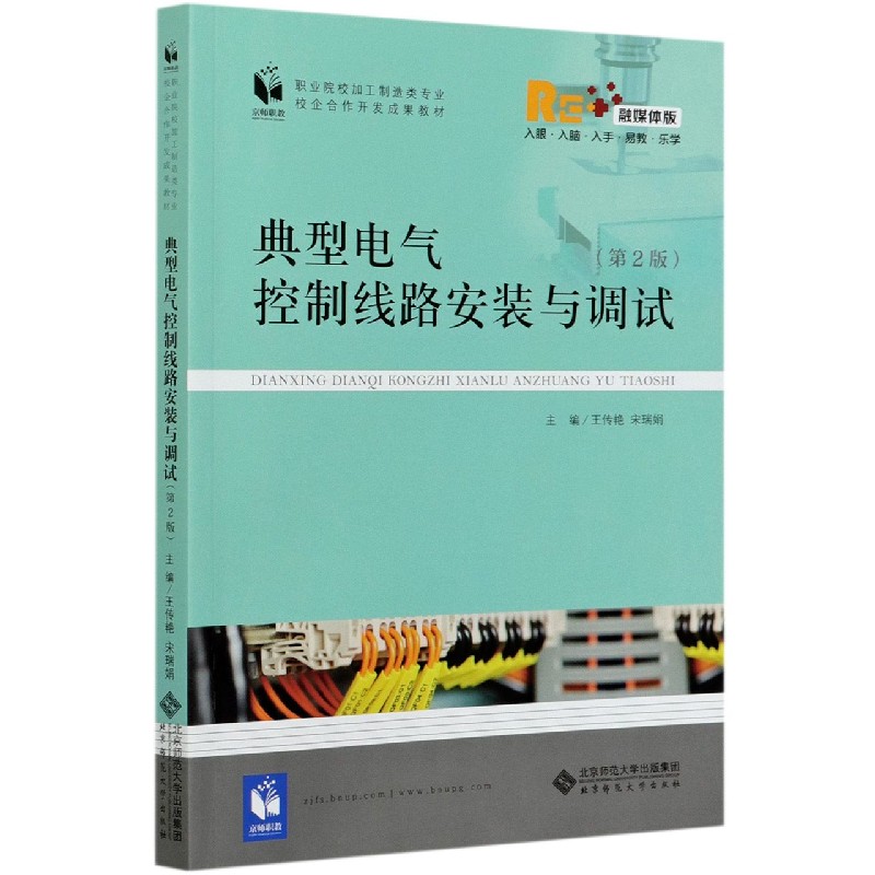 典型电气控制线路安装与调试（第2版融媒体版职业院校加工制造类专业校企合作开发成果教