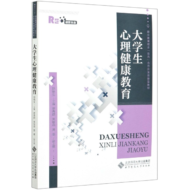 大学生心理健康教育（融媒体版职业教育校企双元合作开发创新型教材）