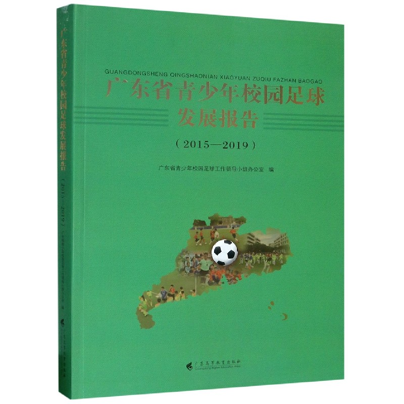 广东省青少年校园足球发展报告（2015-2019）
