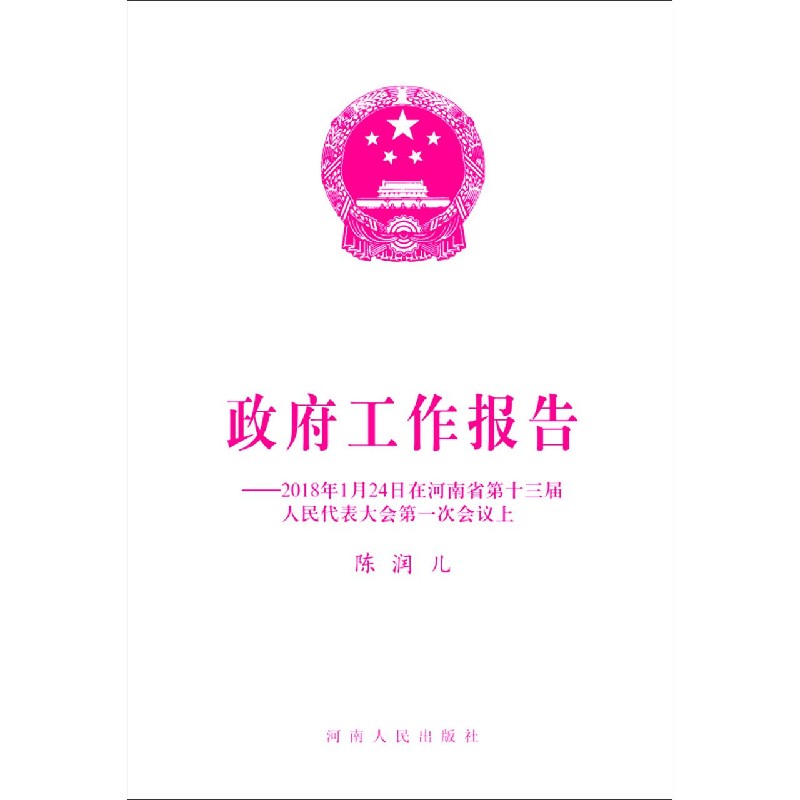政府工作报告--2018年1月24日在河南省第十三届人民代表大会第一次会议上