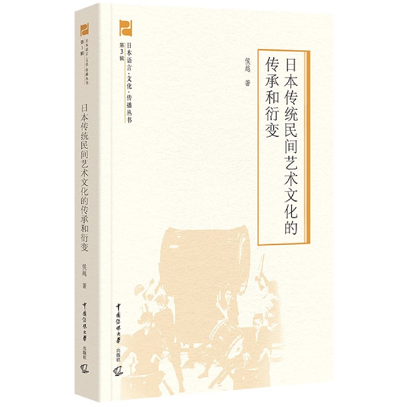 日本传统民间艺术文化的传承和衍变/日本语言文化传播丛书