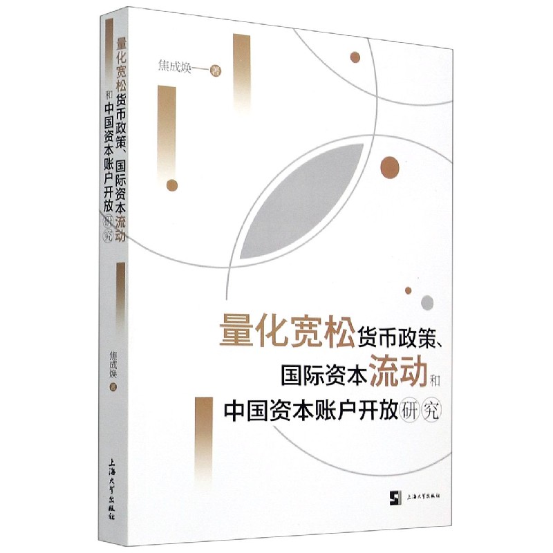 量化宽松货币政策国际资本流动和中国资本账户开放研究