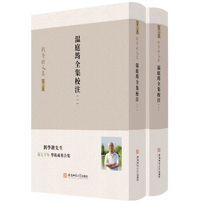 温庭筠全集校注（共2册）/刘学锴文集