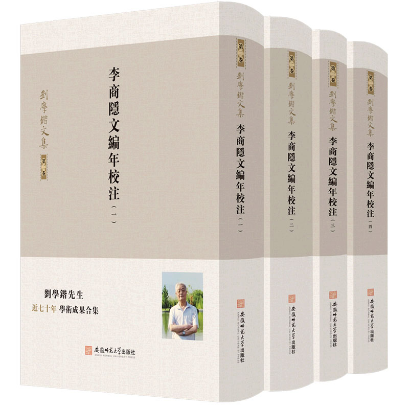 李商隐文编年校注（共4册）/刘学锴文集