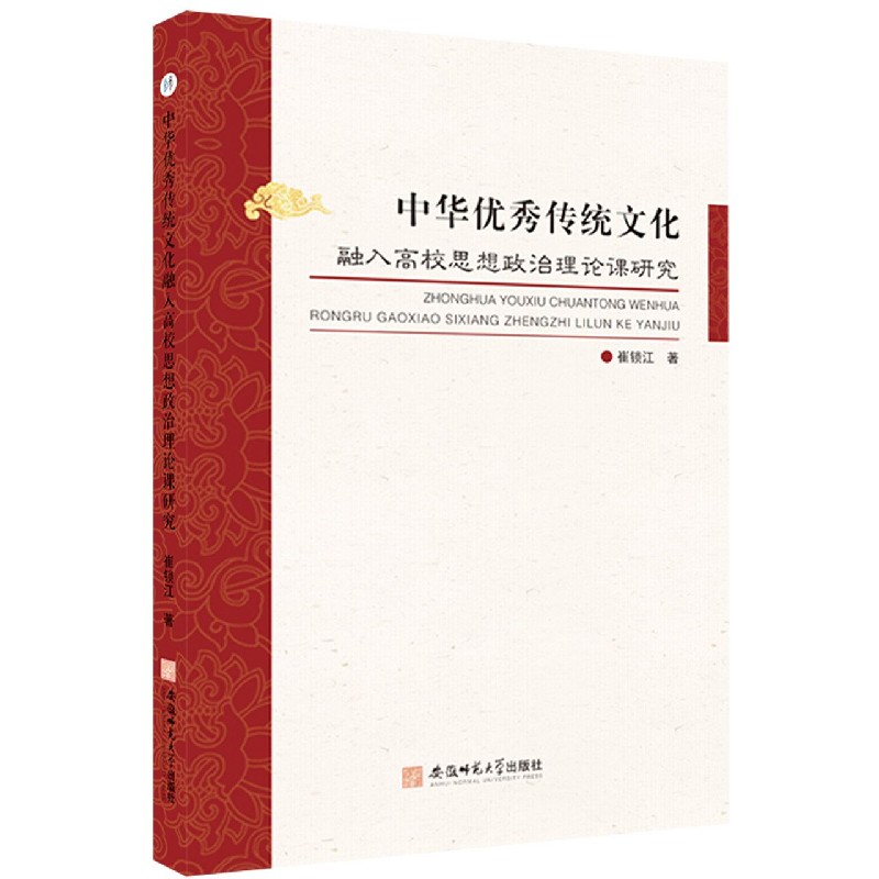 中华优秀传统文化融入高校思想政治理论课研究