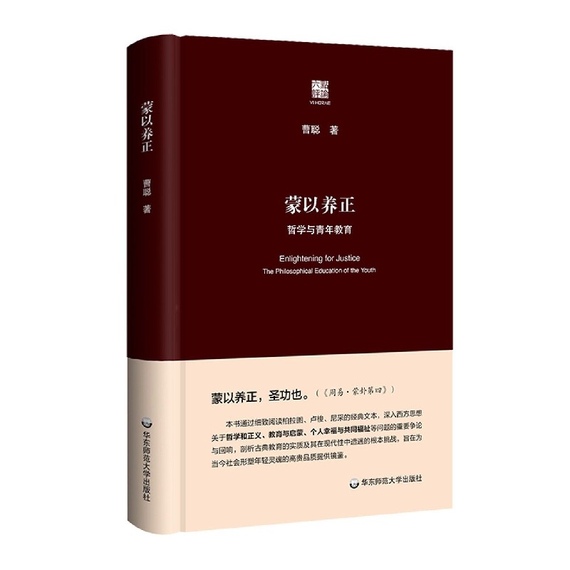 蒙以养正（哲学与青年教育）/六点评论