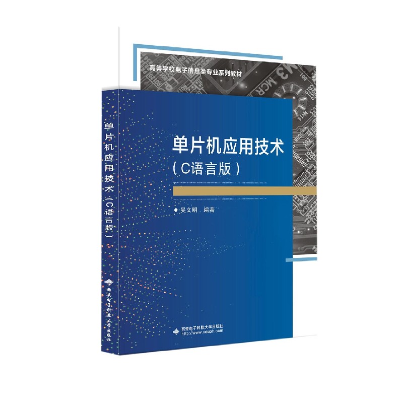 单片机应用技术（C语言版高等学校电子信息类专业系列教材）