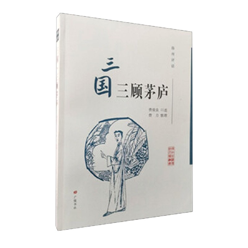三国三顾茅庐（扬州评话）/扬州曲艺传统名篇丛书